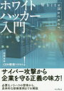 ホワイトハッカー入門 国際資格CEH取得を目指せ!