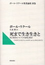 ポール・リクール聖書論集 別巻