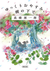 高橋源一郎／著朝日文庫 た26-9本詳しい納期他、ご注文時はご利用案内・返品のページをご確認ください出版社名朝日新聞出版出版年月2021年08月サイズ292P 15cmISBNコード9784022650030文庫 日本文学 朝日文庫ゆっくりおやすみ、樹の下でユツクリ オヤスミ キ ノ シタ デ アサヒ ブンコ タ-26-9小学5年のミレイちゃんが、鎌倉の「さるすべりの館」で過ごすひと夏の物語。赤の部屋には何があるの?なぜ止まっていた時計がとつぜん動き出した?緑の部屋にある肖像画はいったい誰?著者にとってはじめての、小学生から大人まで楽しめる長篇小説。関連商品高橋源一郎／著※ページ内の情報は告知なく変更になることがあります。あらかじめご了承ください登録日2021/08/05