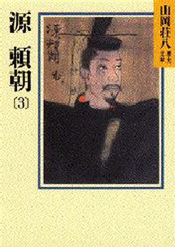 山岡荘八／〔著〕山岡荘八歴史文庫 3本詳しい納期他、ご注文時はご利用案内・返品のページをご確認ください出版社名講談社出版年月1987年08月サイズ307P 15cmISBNコード9784061950030文庫 歴史 講談社 山岡荘八文庫源頼朝 3ミナモトノ ヨリトモ 3 ヤマオカ ソウハチ レキシ ブンコ 3※ページ内の情報は告知なく変更になることがあります。あらかじめご了承ください登録日2013/07/11