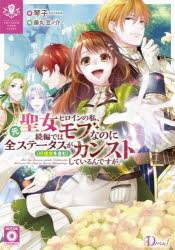 元聖女ヒロインの私、続編ではモブなのに全ステータス〈好感度を含む〉がカンストしているんですが