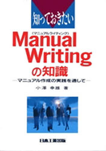 其它 - 知っておきたいManual Writingの知識 マニュアル作成の実践を通して