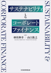 砂川伸幸／編著 山口敦之／編著本詳しい納期他、ご注文時はご利用案内・返品のページをご確認ください出版社名日経BP日本経済新聞出版出版年月2024年09月サイズ280P 21cmISBNコード9784296120031経営 経営学 経営学その他サステナビリティとコーポレートファイナンスサステナビリテイ ト コ-ポレ-ト フアイナンス※ページ内の情報は告知なく変更になることがあります。あらかじめご了承ください登録日2024/09/26