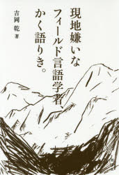 吉岡乾／著本詳しい納期他、ご注文時はご利用案内・返品のページをご確認ください出版社名創元社出版年月2019年09月サイズ302P 19cmISBNコード9784422390031教養 ノンフィクション ノンフィクションその他現地嫌いなフィールド言語学者、かく語りき。ゲンチギライ ナ フイ-ルド ゲンゴ ガクシヤ カク カタリキ※ページ内の情報は告知なく変更になることがあります。あらかじめご了承ください登録日2019/08/26