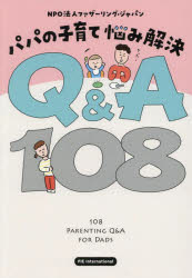 パパの子育て悩み解決Q＆A108