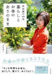 暮らしとお金のありのまま 井田家の40年