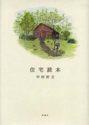 住宅読本