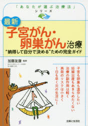 最新子宮がん・卵巣がん治療 “納得して自分で決める”ための完全ガイド