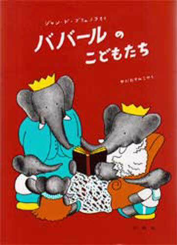 ジャン・ド・ブリュノフ／さく やがわすみこ／やく児童図書館・絵本の部屋 ぞうのババール 4本詳しい納期他、ご注文時はご利用案内・返品のページをご確認ください出版社名評論社出版年月1975年サイズ40P 28cmISBNコード9784566000032児童 創作絵本 世界の絵本ババールのこどもたちババ-ル ノ コドモタチ ジドウ トシヨカン エホン ノ ヘヤ ゾウ ノ ババ-ル 4※ページ内の情報は告知なく変更になることがあります。あらかじめご了承ください登録日2013/04/06