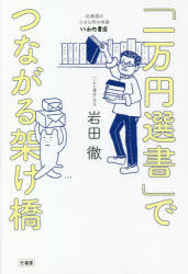 岩田徹／著本詳しい納期他、ご注文時はご利用案内・返品のページをご確認ください出版社名竹書房出版年月2022年02月サイズ175P 20cmISBNコード9784801930032文芸 文芸評論 文芸評論（日本）「一万円選書」でつながる架け橋 北海道の小さな町の本屋・いわた書店イチマンエン センシヨ デ ツナガル カケハシ 1マンエン／センシヨ／デ／ツナガル／カケハシ ホツカイドウ ノ チイサナ マチ ノ ホンヤ イワタ シヨテン北海道札幌市から特急列車で約1時間、砂川市にある一見、何の変哲もない小さな町の本屋がどんな工夫とアイデアで苦境を乗り越えてきたのか?1冊ずつ心を込めて「売れる本」ではなく「売りたい本」を売り、読者が運命の1冊に巡り合うお手伝いをする、小さな本屋さんの物語。第1章 一万円選書のすべて（究極の問い｜三日天下｜本屋の神様 ほか）｜第2章 負けて負けて迷って迷ってやっと見つけた（本こそが庶民の娯楽の王様だった｜砂川で本屋を始めた両親｜サラリーマンを経て書店主へ ほか）｜第3章 本屋が生き残るために（苦言を呈します｜小さな本屋が革命を起こす｜全国の個性派本屋さん ほか）※ページ内の情報は告知なく変更になることがあります。あらかじめご了承ください登録日2022/02/18