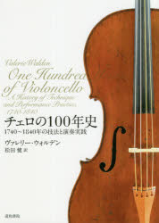 ヴァレリー・ウォルデン／著 松田健／訳本詳しい納期他、ご注文時はご利用案内・返品のページをご確認ください出版社名道和書院出版年月2020年05月サイズ395P 21cmISBNコード9784810530032芸術 音楽 音楽史チェロの100年史 1740〜1840年の技法と演奏実践チエロ ノ ヒヤクネンシ チエロ／ノ／100ネンシ センナナヒヤクヨンジユウ センハツピヤクヨンジユウネン ノ ギホウ ト エンソウ ジツセン 1740／1840ネン／ノ／ギホウ／ト／エンソウ／ジツセン原タイトル：One Hundred Years of Violoncello伴奏のための楽器から重要な独奏楽器へチェロが現在のチェロになるまでの波乱万丈の物語。第1章 チェロ奏者と演奏流派｜第2章 ヴィオロンチェロ、弓、および記譜法の発達｜第3章 弓の持ち方と楽器の構え方｜第4章 フィンガリング技法の発達｜第5章 ボウイングの方法とその実践｜第6章 特殊効果｜第7章 装飾音のきまり｜第8章 伴奏の奥義｜第9章 美学とスタイルの諸要素※ページ内の情報は告知なく変更になることがあります。あらかじめご了承ください登録日2022/11/28