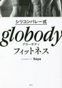 シリコンバレー式globodyフィットネス SPECIAL BODY MAKE TECHNIQUE!