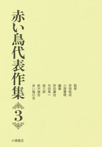 赤い鳥代表作集 3
