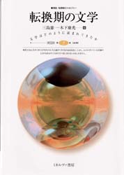 三島憲一／編 木下康光／編叢書転換期のフィロソフィー 第5巻本詳しい納期他、ご注文時はご利用案内・返品のページをご確認ください出版社名ミネルヴァ書房出版年月1999年09月サイズ319P 22cmISBNコード9784623030033人文 哲学・思想 哲学・思想一般転換期の文学テンカンキ ノ ブンガク ソウシヨ テンカンキ ノ フイロソフイ- 5※ページ内の情報は告知なく変更になることがあります。あらかじめご了承ください登録日2013/04/03