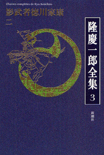 隆慶一郎／著本詳しい納期他、ご注文時はご利用案内・返品のページをご確認ください出版社名新潮社出版年月2009年10月サイズ417P 20cmISBNコード9784106470035文芸 文学全集 著者別全集隆慶一郎全集 巻3リユウ ケイイチロウ ゼンシユウ 3 カゲムシヤ トクガワ イエヤス 2関連商品隆慶一郎／著※ページ内の情報は告知なく変更になることがあります。あらかじめご了承ください登録日2013/04/05