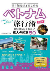 シュアン／著 リエ／著本詳しい納期他、ご注文時はご利用案内・返品のページをご確認ください出版社名メイツユニバーサルコンテンツ出版年月2025年03月サイズ144P 19cmISBNコード9784780430035地図・ガイド ガイド 海外ガイド深く知るほど楽しめるベトナム旅行術 旅の前におさえたい達人の知恵50フカク シルホド タノシメル ベトナム リヨコウジユツ タビ ノ マエ ニ オサエタイ タツジン ノ チエ ゴジユウ タビ／ノ／マエ／ニ／オサエタイ／タツジン／ノ／チエ／50※ページ内の情報は告知なく変更になることがあります。あらかじめご了承ください登録日2025/03/17
