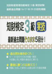 知財検定3級実技最新過去問題そのまま5回分! 知的財産管理技能検定3級実技試験過去...