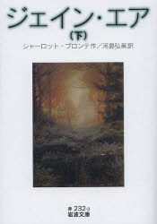 シャーロット・ブロンテ／作 河島弘美／訳岩波文庫 32-232-2本詳しい納期他、ご注文時はご利用案内・返品のページをご確認ください出版社名岩波書店出版年月2013年10月サイズ511P 15cmISBNコード9784003570036文庫 学術・教養 岩波文庫ジェイン・エア 下ジエイン エア 2 イワナミ ブンコ 32-232-2原タイトル：JANE EYRE 原著第3版の翻訳※ページ内の情報は告知なく変更になることがあります。あらかじめご了承ください登録日2013/10/17