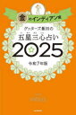 ぐるぐる王国FS 楽天市場店で買える「ゲッターズ飯田の五星三心占い 2025金のインディアン座」の画像です。価格は1,298円になります。