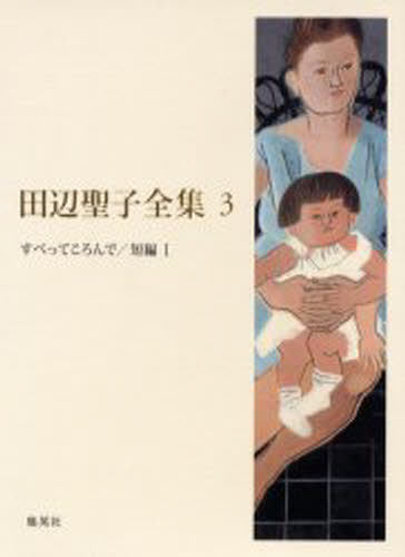 田辺聖子全集 3