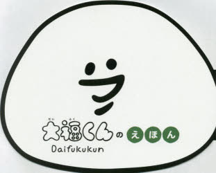 大福くんのえほん