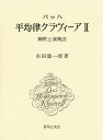 バッハ平均律クラヴィーア 解釈と演奏法 2