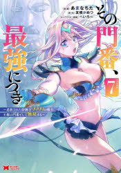 その門番、最強につき 追放された防御力9999の戦士、王都の門番として無双する 7