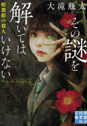その謎を解いてはいけない 蛇怨館の殺人