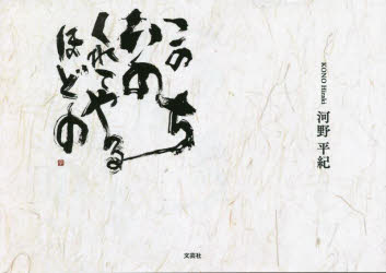 Calligraphy - このいのちくれてやるほどの