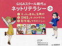 GIGAスクール時代のネットリテラシー 3巻セット