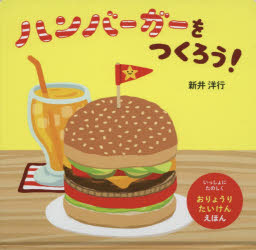 ハンバーガーをつくろう!