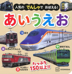 人気のでんしゃでおぼえる!あいうえお