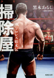 掃除屋（クリーナー） プロレス始末伝