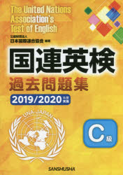 国連英検過去問題集C級 2019／2020年度実施