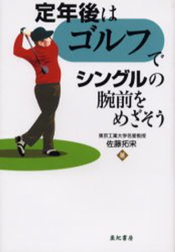 Other - 定年後はゴルフでシングルの腕前をめざそう