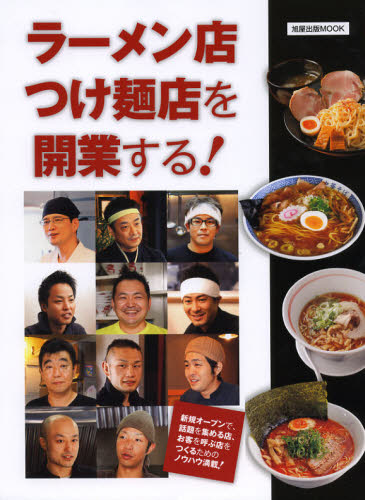 ラーメン店つけ麺店を開業する!