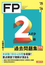 FP2級AFP過去問題集 ファイナンシャル・プランニング技能検定 ’25/’26年版学科試験編