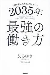 僕が若い人たちに伝えたい2035年最強の働き方