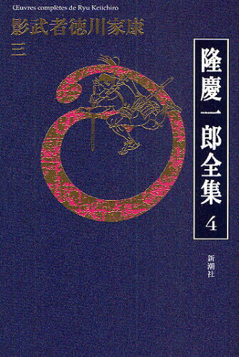 隆慶一郎／著本詳しい納期他、ご注文時はご利用案内・返品のページをご確認ください出版社名新潮社出版年月2009年10月サイズ417P 20cmISBNコード9784106470042文芸 文学全集 著者別全集隆慶一郎全集 巻4リユウ ケイイチロウ ゼンシユウ 4 カゲムシヤ トクガワ イエヤス 3関連商品隆慶一郎／著※ページ内の情報は告知なく変更になることがあります。あらかじめご了承ください登録日2013/04/07