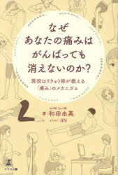 なぜあなたの痛みはがんばっても消えないのか? 現役はりきゅう師が教える「痛み」のメカニズム