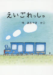 えいごれっしゃ