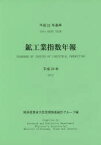 鉱工業指数年報 平成24年〔2〕