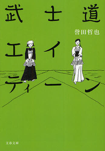 武士道エイティーン