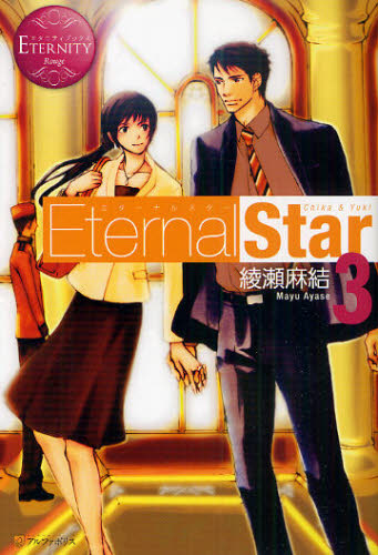 Eternal Star ChikaYuki 3