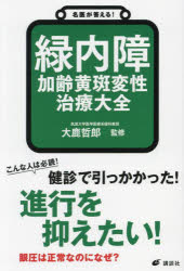 名医が答える!緑内障加齢黄斑変性治療大全