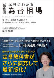 Other - 本当にわかる為替相場 マーケット参加者の心理学から経済指標の読み方、最新の予測ツールまで
