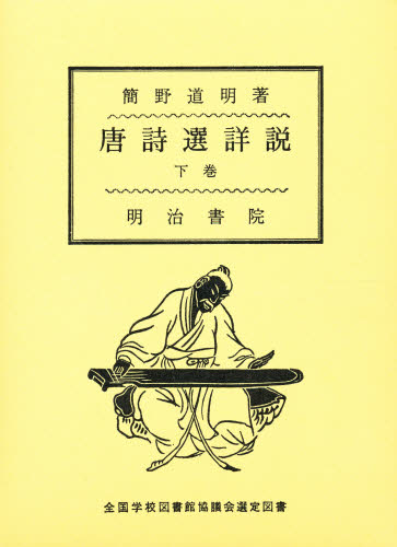 唐詩選詳説 下