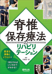 脊椎保存療法のリハビリテーション 豊富な画像とイラストで「何をすればいいのか?」がわかる!