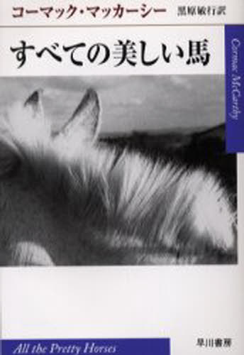 すべての美しい馬