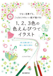 1、2、3色の色えんぴつでイラスト 少ない色数でも、こんなにかわいい絵が描ける! 使う色数を絞って新しい魅力を発見!